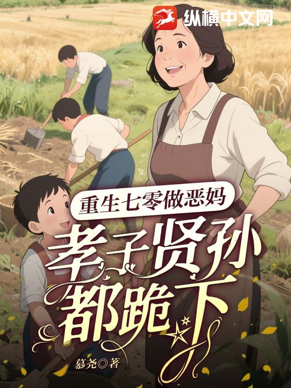 重生七零做恶妈，孝子贤孙都跪下！