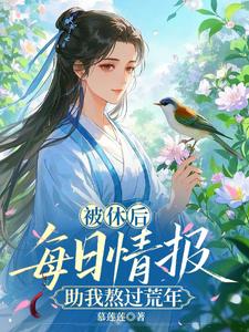被休后，每日情报助我熬过荒年