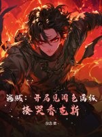 海贼：开局见闻色满级，揍哭香克斯